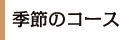 季節のコース