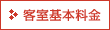 客室基本料金