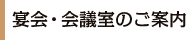 宴会・会議室のご案内
