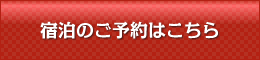 あえりあ遠野の宿泊のご予約はこちら