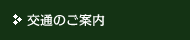 交通のご案内