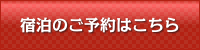 あえりあ遠野の宿泊のご予約はこちら