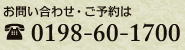 あえりあ遠野のお問い合わせ・ご予約は【TEL：0198-60-1703】