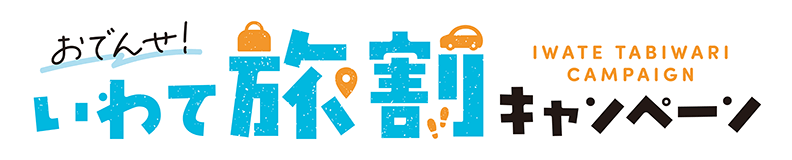 いわて旅割キャンペーン