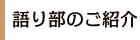 語り部の紹介