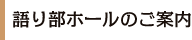 語り部ホールのご紹介