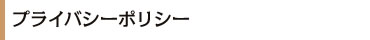 プライバシーポリシー
