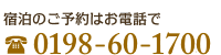 宿泊のご予約はお電話で　TEL:0198-60-1703