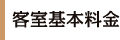 客室のご案内