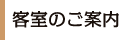 客席のご案内