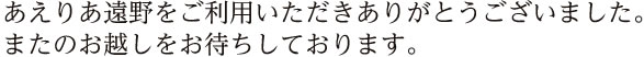 あえりあ遠野をご利用いただきありがとうございました。またのお越しをお待ちしております。
