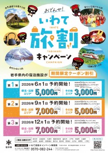 【チラシ】いわて旅割キャンペーン_page-0001